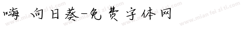 嗨 向日葵字体转换